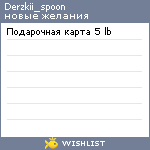 My Wishlist - derzkii_spoon