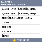 My Wishlist - desirebia