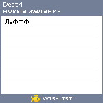 My Wishlist - destri