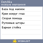 My Wishlist - detchka