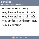 My Wishlist - detelllka