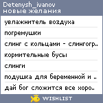 My Wishlist - detenysh_ivanov