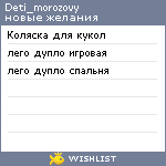 My Wishlist - deti_morozovy