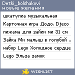 My Wishlist - detki_bolshakovi