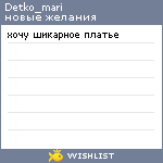 My Wishlist - detko_mari
