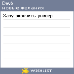 My Wishlist - devb