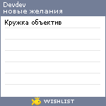 My Wishlist - devdev