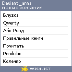 My Wishlist - deviant_anna