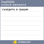 My Wishlist - devil3000