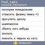 My Wishlist - devil_tapka