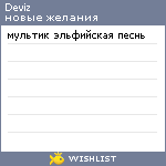 My Wishlist - deviz