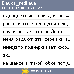 My Wishlist - devka_redkaya