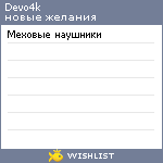 My Wishlist - devo4k