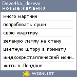 My Wishlist - devo4ka_derevo