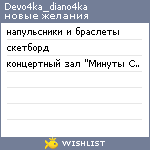 My Wishlist - devo4ka_diano4ka