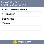 My Wishlist - devo4ka_eve