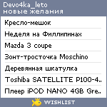 My Wishlist - devo4ka_leto