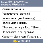 My Wishlist - devo4ka_pripevo4ka