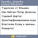 My Wishlist - devo4ka_skripo4ka