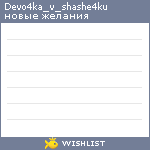 My Wishlist - devo4ka_v_shashe4ku