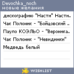 My Wishlist - devochka_noch