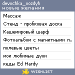 My Wishlist - devochka_vozdyh