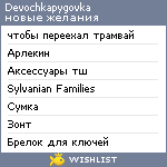My Wishlist - devochkapygovka