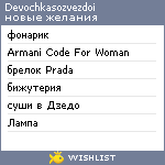 My Wishlist - devochkasozvezdoi