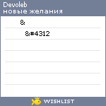 My Wishlist - devoleb
