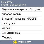 My Wishlist - devsety