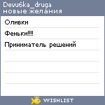 My Wishlist - devu6ka_druga