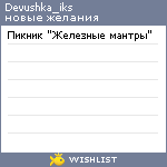 My Wishlist - devushka_iks