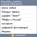 My Wishlist - devushka_mechty