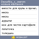 My Wishlist - devushka_s_veerom