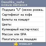 My Wishlist - devushka_sasha