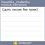 My Wishlist - devushka_studentka