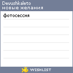 My Wishlist - devushkaleto