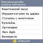 My Wishlist - devyatovyaroslav