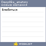 My Wishlist - devyshka_amatory