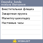 My Wishlist - devywka_bonda