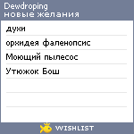 My Wishlist - dewdroping