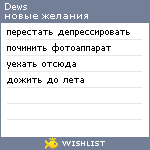 My Wishlist - dews