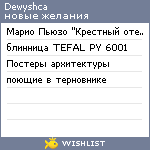 My Wishlist - dewyshca