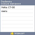 My Wishlist - dezdemina