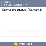 My Wishlist - dezure