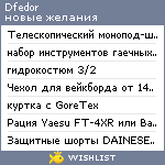 My Wishlist - dfedor