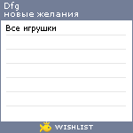 My Wishlist - dfg