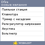 My Wishlist - dfire