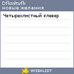 My Wishlist - dfkmltvfh