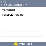 My Wishlist - dfr